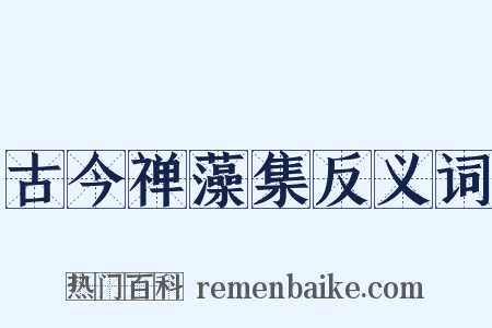 古今禅藻集反义词是什么意思的图片